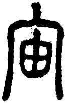 宙,說文 ,書法字典